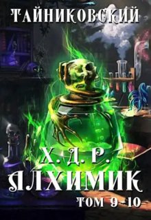 

Хроники демонического ремесленника. Алхимик Ix-X