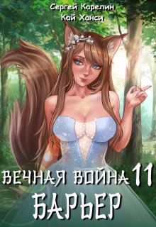 

Вечная Война 11 "Барьер"