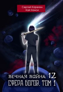 

Вечная война 12 "Сфера Богов" том 1