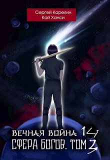 

Вечная Война 14 "Сфера Богов" том 3