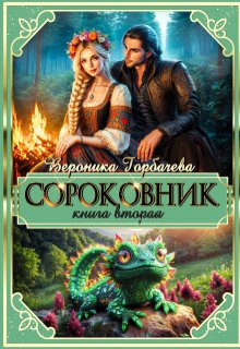 

Сороковник. Книга 2