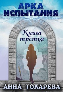 

Арка Испытания. Книга третья