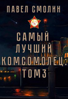 

Самый лучший комсомолец. Том третий (слп-5)