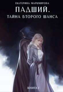 

Падший. Тайна второго шанса