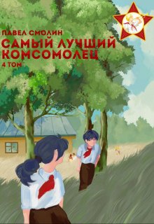 

Самый лучший комсомолец. Том четвертый (слп-6)