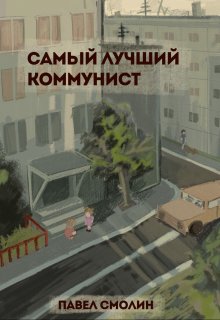 

Самый лучший коммунист (слп-10)