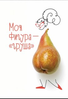 

Моя фигура – груша