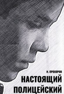 

Настоящий полицейский