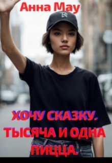 

Хочу сказку. Тысяча и одна пицца.