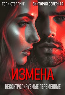 

Измена. Неконтролируемые переменные