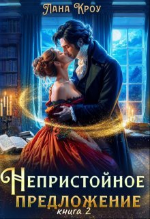 

Непристойное предложение. Книга 2