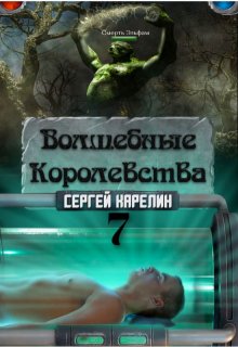 

Волшебные Королевства 7