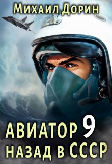 

Авиатор 9