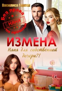 

Измена. Няня для собственной дочери!