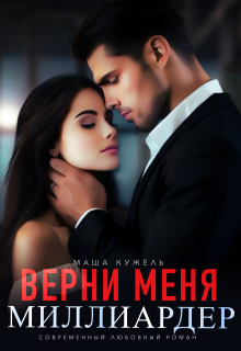 

Верни меня, миллиардер