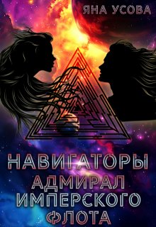 

Навигаторы. Адмирал имперского флота