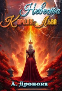 

Невеста Короля-Льва