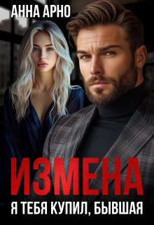 

Измена. Я тебя купил, бывшая