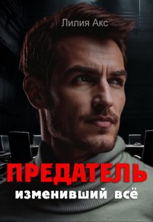 

Предатель, изменивший всё