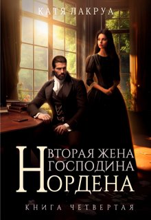 

Вторая жена господина Нордена. Книга 4