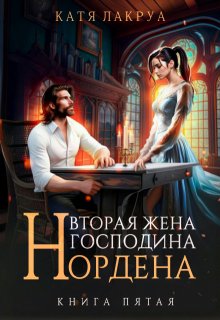 

Вторая жена господина Нордена. Книга 5