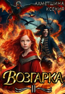 

Возгарка 2