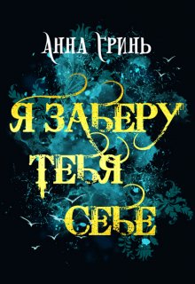 

Я заберу тебя себе