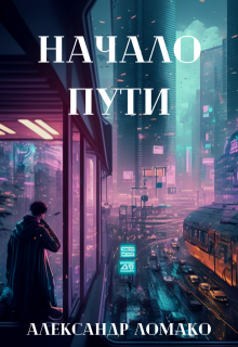 

После Лёгкой Прожарки: начало пути (1 книга)