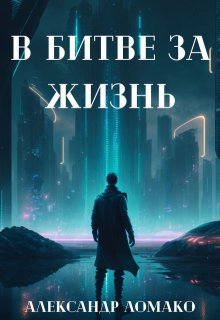 

После Лёгкой Прожарки: в битве за жизнь (2 книга)