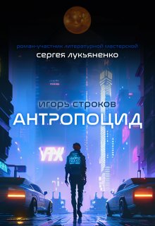 

Антропоцид