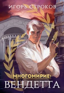 

Многомирие: Вендетта