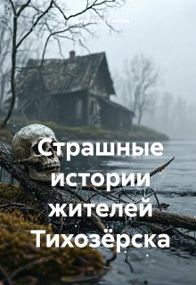 

Страшные истории жителей Тихозёрска