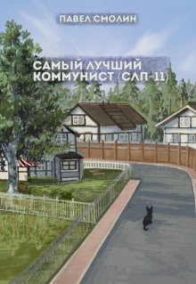 

Самый лучший коммунист 2 (слп-11)