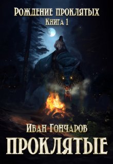 

Проклятые. Книга 1. Рождение проклятых