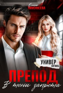 

Препод. В тени запрета