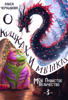 

О кошках и мышках (величество-3)