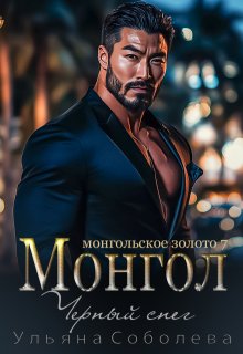 

Монгол. Черный снег