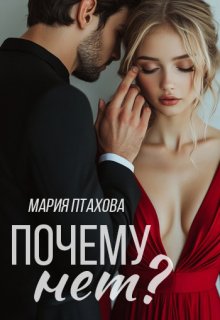 

Почему нет