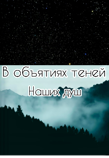 

В объятиях теней наших душ