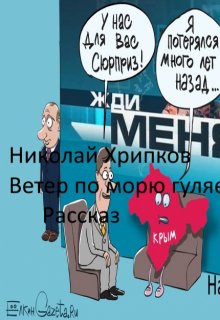 

Ветер по морю гуляет