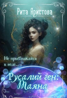 

Русалий ген: Таяна