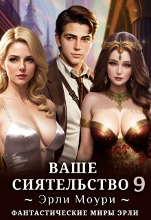 

Ваше Сиятельство 9 (+иллюстрации)