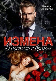 

Измена. В постели с врагом