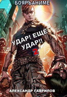 

Удар! Ещё Удар!! 2