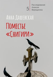 

Поместье "Снигири"