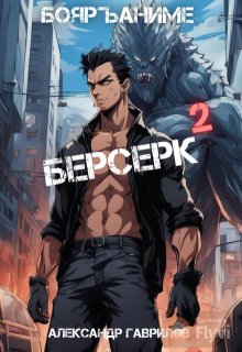 

Берсерк 2