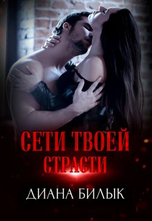 

Сети твоей страсти