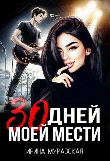 

30 дней моей мести