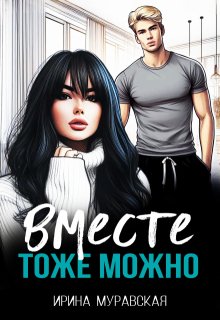 

Вместе тоже можно