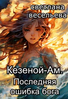 

Кезеной-Ам. Последняя ошибка бога